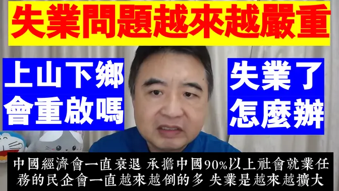 翟山鹰：中國失業問題將越來越嚴重丨年輕人失業會再上山下鄉罵丨普通人失業了怎麼辦