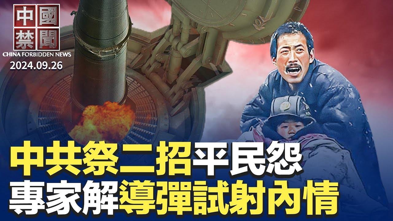 传湖南财政厅长坠楼时，亲属在门外；平民怨，中共颁就业24条发补助款；中共太平洋导弹试射，专家解析；广西推续保贷，网络骂翻；国台办吹全过程民主，被呛全过程痛苦；深圳日本人学校校歌网络获赞｜#新唐人电视台