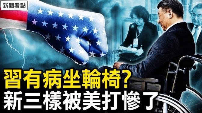 習有病需輪椅？王毅華春瑩洩密；重手關稅100%，中共成川拜皮球；軍事重地安插間諜，拜登戳瞎中共眼；「我兒是市長」嚴重了，南通利誘知情人｜扁康丸【新聞看點 李沐陽5.14】