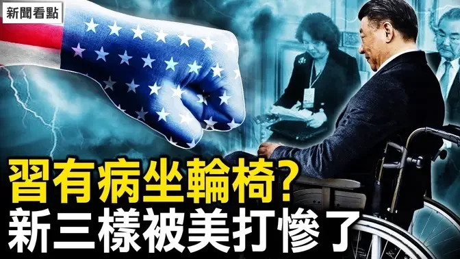 习有病需轮椅？王毅华春莹泄密；重手关税100%，中共成川拜皮球；军事重地安插间谍，拜登戳瞎中共眼；「我儿是市长」严重了，南通利诱知情人｜扁康丸【新闻看点 李沐阳5.14】