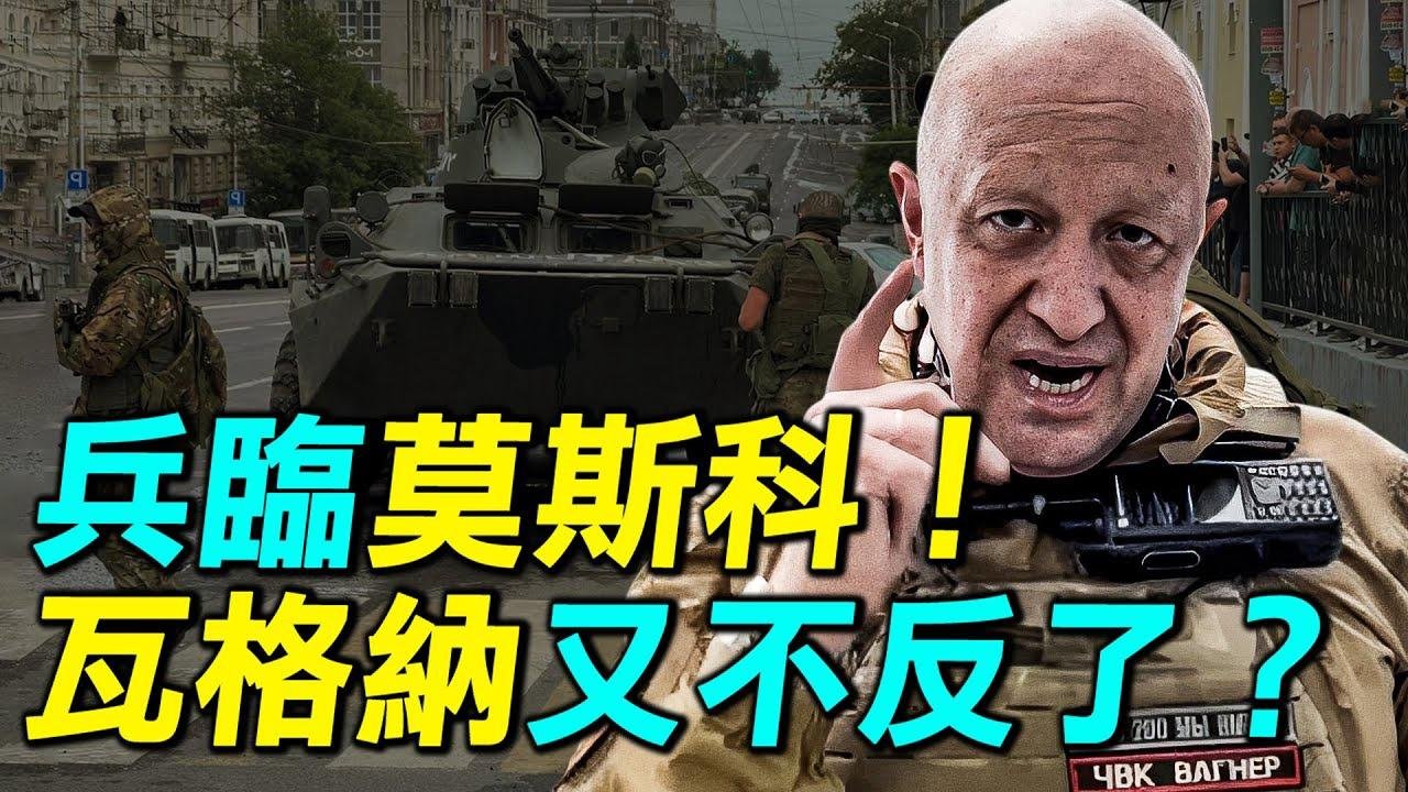 進軍莫斯科！瓦格納二日兵變始末，普里戈津接收協議隱退。｜ #探索時分