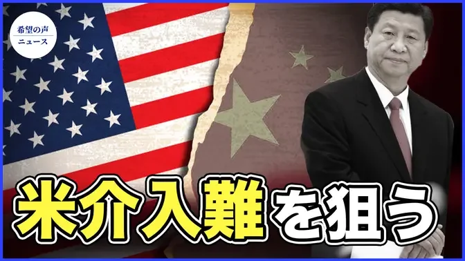 習近平を見誤るな　両岸戦爭が起こるかも【希望の聲ニュース-2024/02/23】