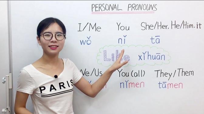 The Personal Pronouns in Mandarin Chinese _ Beginner Lesson 5 _ HSK 1
