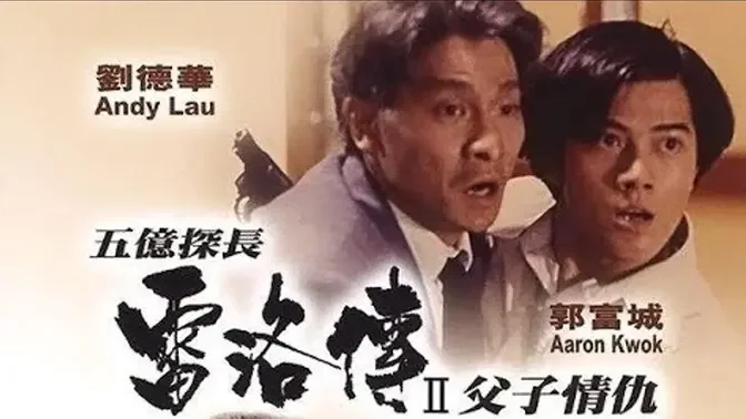 《五亿探长雷洛传Ⅱ父子情仇》 粤语中字高清720P 主演||刘德华|郭富城|邱淑贞|张敏|吴孟达|秦沛|关海山 导演||刘国昌