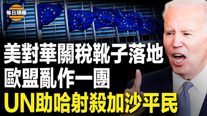 剛宣佈100%加徵中國電動車關稅 白宮再加一道“追殺令”：提高對180億美元中國進口商品關稅 哈馬斯和聯合國聯手害加沙平民【每日頭條】