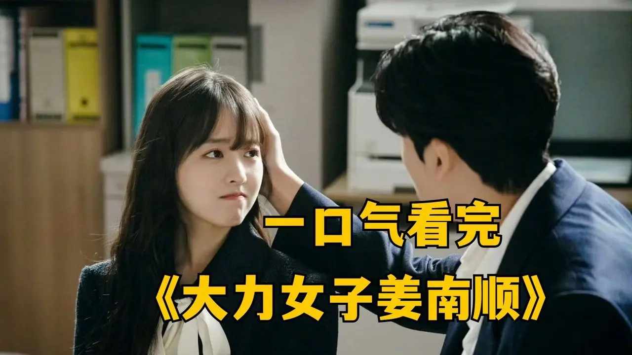 奇幻魔幻 2023奇幻喜劇《大力女子姜南順》，祖孫三代女子，天生擁有超人神力！