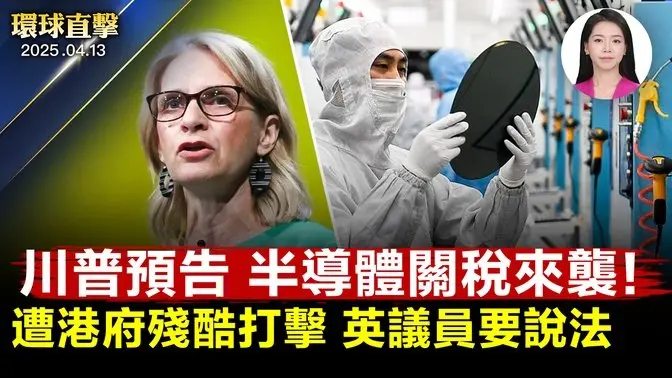 半導體關稅將公布？ 川普預告週一給答案；台美談判關鍵！台行政院長：反中製洗產地；議員入境香港被拒，英國要中共給說法；台南議員觀神韻落淚：盼更多中國人明真相【環球直擊】｜#新唐人電視台