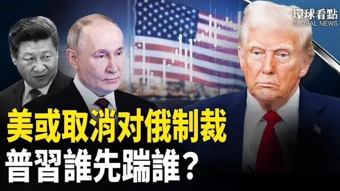 俄羅斯或與美國談停戰  習近平分分鐘出局 中俄誰先踢掉誰？ 百富榜創始人胡潤 在上海理髮店被坑  【環球看點】
