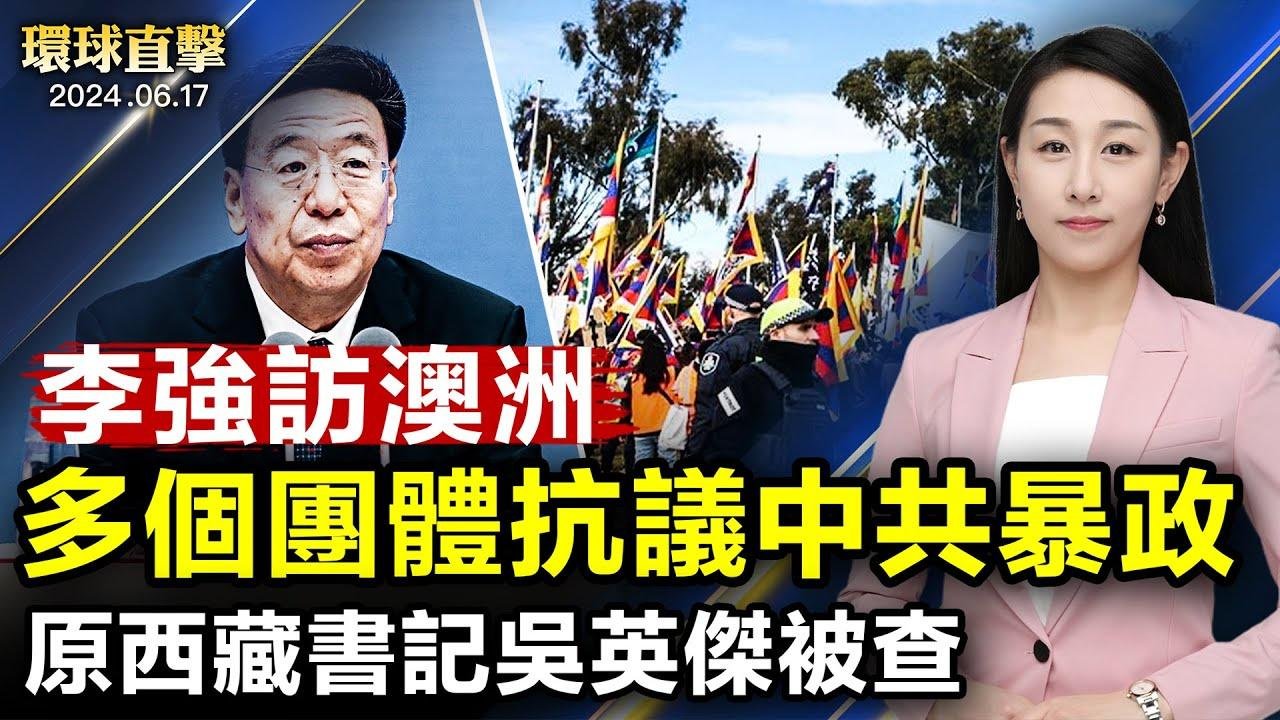 李強會見澳洲總理，多個團體抗議中共暴政；中共海警新規剛生效，中菲船隻南海發生碰撞；以軍：戰術性停火，盼更多援助物資進入加沙；西藏原黨委書記吳英傑被查，曾迫害法輪功被美國制裁【#環球直擊】06/17 2024-06-17 16:23