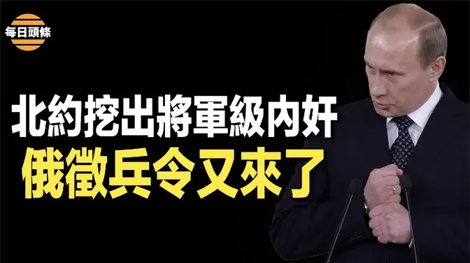 前駐歐美司令：我們應該讓普京擔心我們有能力做些什麼；中共為假想敵 美陸戰隊制定最新作戰方式【每日頭條】