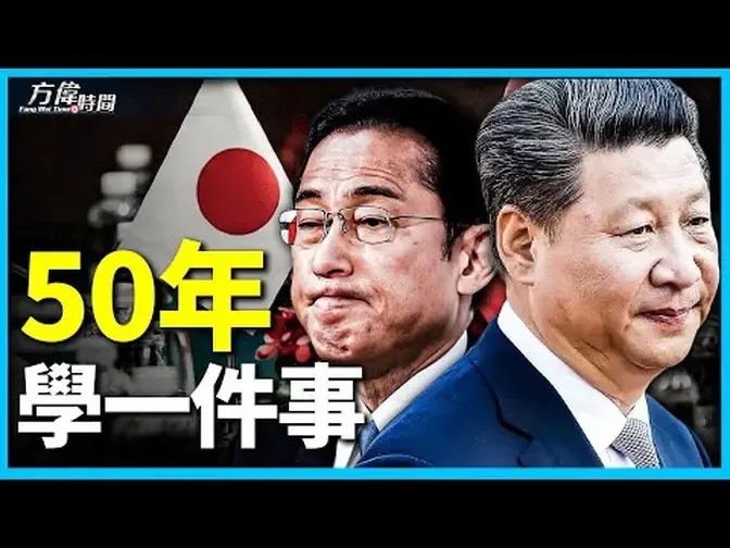 方伟: 中日建交50年  何以从热情洋溢走到冷若冰霜？