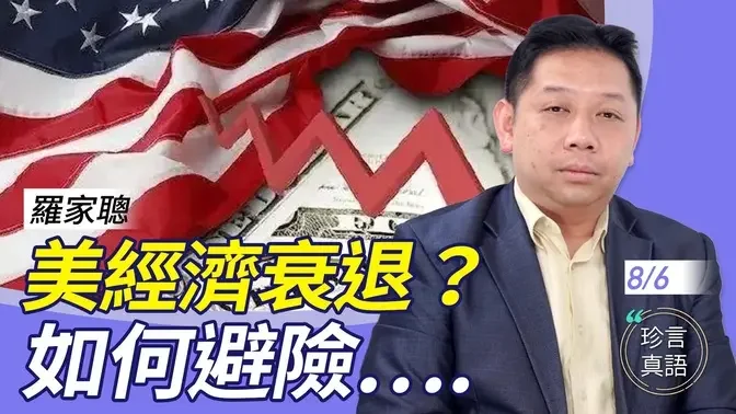 罗家聪：股灾来了！美国真的会经济衰退？被忽视的一个指数，早已预测今日；如何避险？【珍言真语 梁珍 8.6】