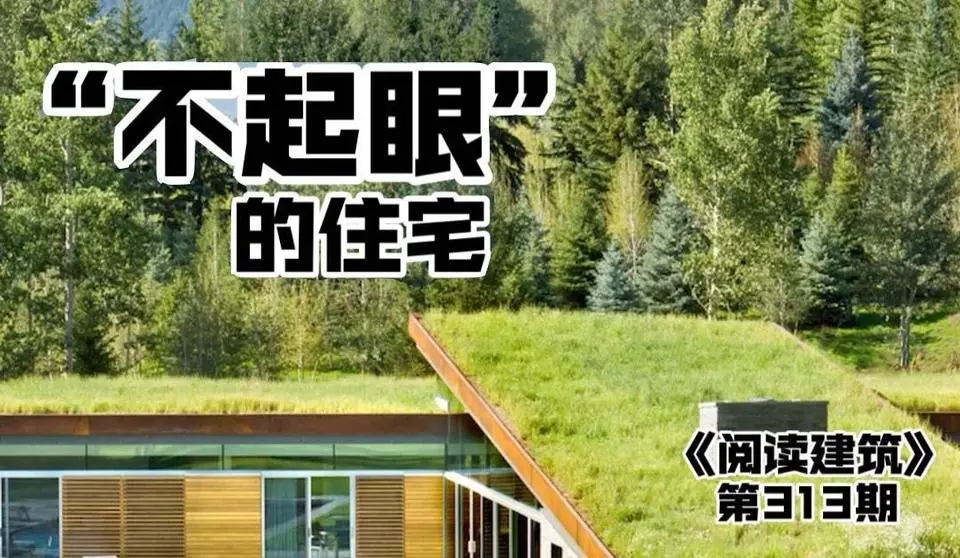 远山就是这大地掀起的巨浪，阅读建筑，美国，山中住宅，融入山脉中的住宅 Gluck+