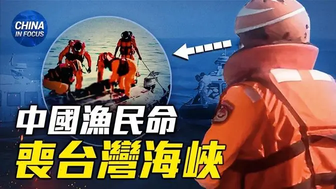 【中文字幕】兩名中國漁民在台海追捕中喪生｜聚焦中國 China In Focus