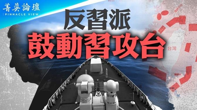 反习势力鼓动习攻台，中共攻台等待什么时机？中共渗透计划与立法院内乱高度吻合，袁红冰爆料引关注；习近平性格是台海战争最大引爆点【 #菁英论坛 】| #新唐人电视台 05/29/2024