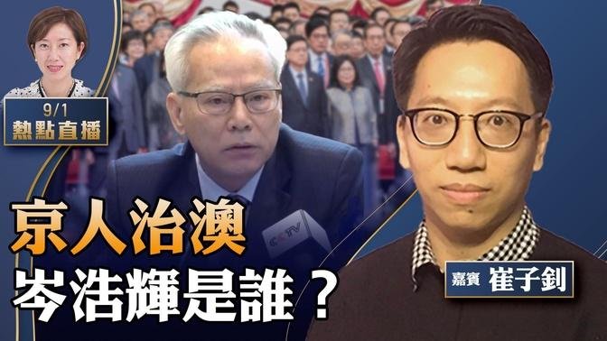 崔子钊：共产党员治澳？唯一参选人岑浩辉是谁？他是共产党员吗？超过一半澳门人非澳门出生，澳门人如何看？中共治澳政策改变，对香港和台湾的启示【珍言真语 梁珍 9.1】（22:00直播）