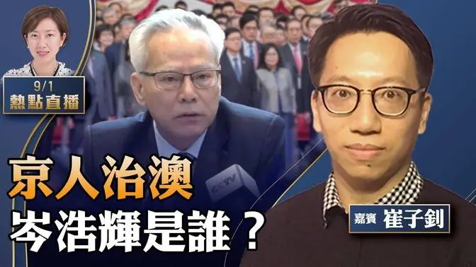 崔子钊：共产党员治澳？唯一参选人岑浩辉是谁？他是共产党员吗？超过一半澳门人非澳门出生，澳门人如何看？中共治澳政策改变，对香港和台湾的启示【珍言真语 梁珍 9.1】（22:00直播）