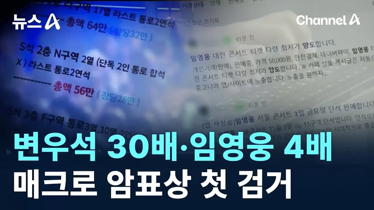 변우석 30배·임영웅 4배…매크로 암표상 첫 검거 / 채널A / 뉴스A