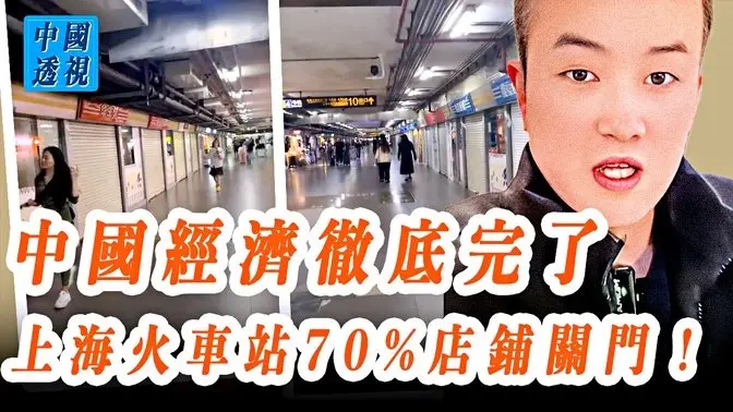 中國經濟徹底完了，上海火車站70%店鋪關門！上海工廠宿舍堪比二戰集中營！