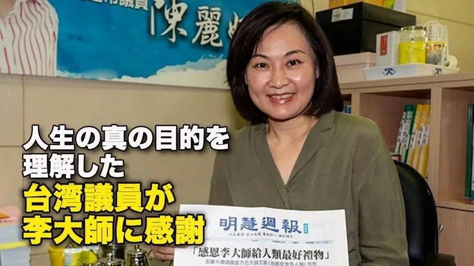 人生の真の目的を理解した　台湾議員が李大師に感謝
