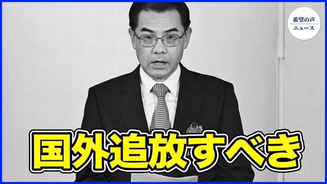 駐日中国大使の脅迫発言受け、議員反発【希望の声ニュース-2024/05/24】