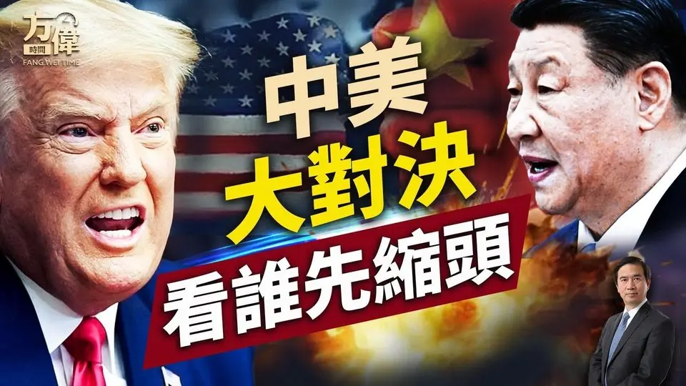 川普50%凌厲關稅壓頂，中共做不做縮頭烏龜？｜2025美國新聞｜方偉時間 04.08.2025
