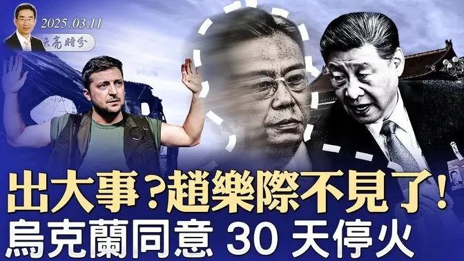 出大事？趙樂際不見了！突發：烏克蘭同意30天停火；（政論天下第1562集 20250311）天亮時分