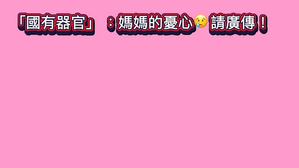 2025年4月7日 19:38:47#國有器官#雄獅影視文化有限公司 #國有器官真相護台灣