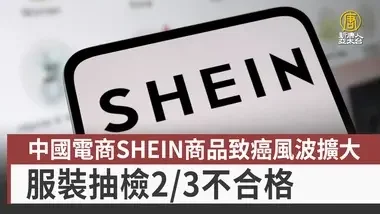 中国电商SHEIN商品致癌风波扩大 服装抽检3分之2不合格｜中国一分钟