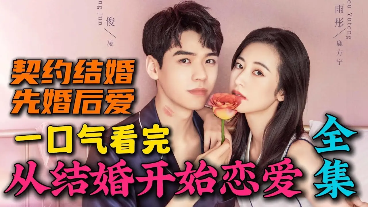 一口氣看完《從結婚開始戀愛》全集：先婚後愛，契約結婚，周雨彤龔俊太甜了！
