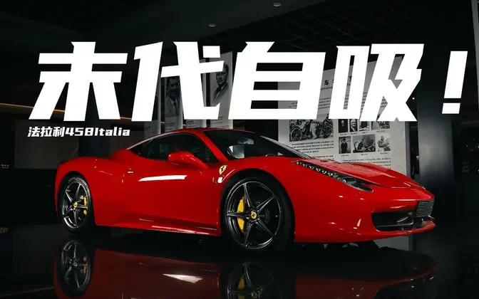 【法拉利傳奇】法拉利458 Italia憑啥進老爺車博物館？