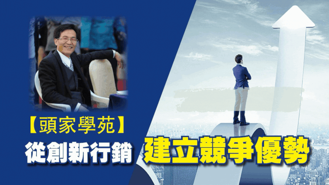 從創新行銷建立競爭＿奇兵立大功 👑 #頭家學苑