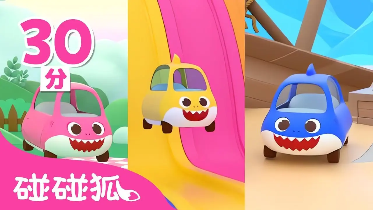 鯊魚寶寶玩具車 Baby Shark Toy Car 精選合集 🚗 +更多 經典兒歌 連續播放 台灣配音 中文兒歌 卡通 動畫｜碰碰狐 Pinkfong!