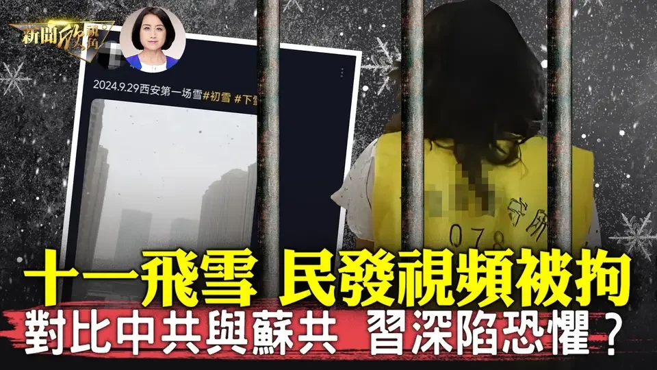 習被爆夜難眠！擔心陷蘇聯式衰敗？十一期間多地降雪，民眾發「西安下雪」視頻被拘！大陸脫口秀吐槽，職場生活如牛馬！類似「韭菜」「人礦」，中國維權事件暴增！| #新聞欣視角 10/03/2024