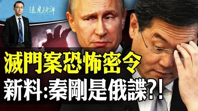 莒县灭门案曝恐怖密令，释放5大重要信息！临沂是最新焦点！《华邮》新曝猛料，秦刚是俄谍傅晓田是英谍？| 远见快评唐靖远 | 2024.02.13