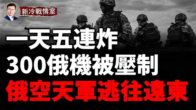 烏克蘭大殺器！300俄機被壓制 俄空天軍逃往遠東！朝鮮援俄彈藥被無人機炸上天！库尔斯克塞姆河上演封锁与反封锁精彩一幕！