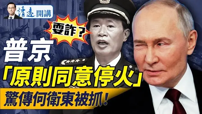 普京反轉同意停戰？絕密文件曝普京底牌：4年後或再開戰！驚傳何衛東被抓，下個輪到習？ | 靖遠開講 唐靖遠 | 2025.03.13