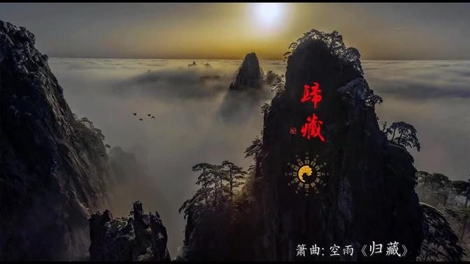 箫曲《归藏》空雨/ Chinese Music, Vertical Bamboo Flute “Gui Cang”: Kong Yu