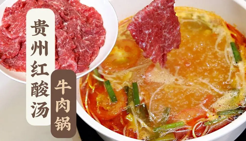 贵州人好会吃！！夏天就该吃酸辣开胃的「红酸汤牛肉锅」呀！