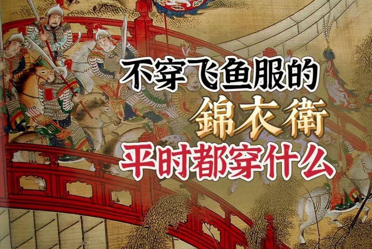 飞鱼服不是锦衣卫的专属！那锦衣卫平时都穿什么呢？传世画作里把细节都画出来了