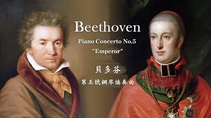 貝多芬 降E大調第五號鋼琴協奏曲 Beethoven: Piano Concerto No.5 "Emperor" in E flat major, Op.73  