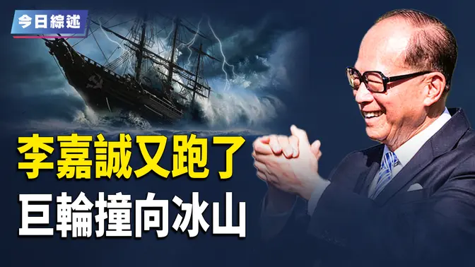 李嘉誠又跑了 中共巨輪正撞向冰山；美軍秘密打造護台無人艦艇 台被邀入國際貨幣基金；馬克龍擴大核威懾 美北約政策重大轉變；高院拒絕川普凍結外援款 馬斯克似乎找到了解決辦法【今日綜述】