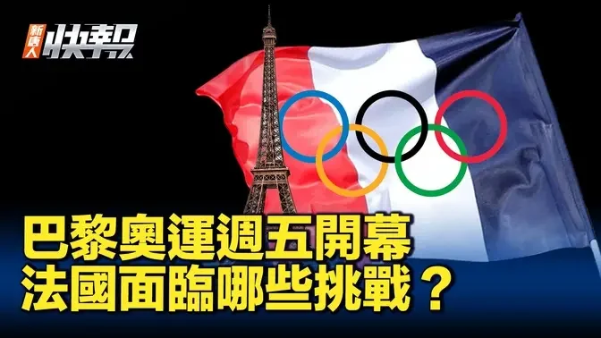 巴黎奧運週五開幕 法國面臨哪些挑戰？｜ #新聞快報