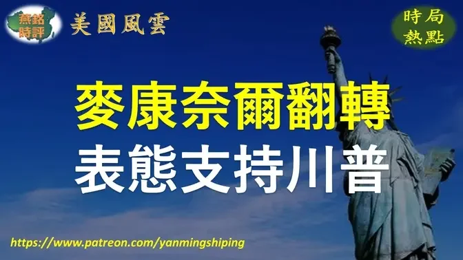 【美国风云】麦康奈尔表态支持川普竞选美国总统 黑利退出美国总统竞选 德桑蒂斯批评黑利不支持川普是违背承诺