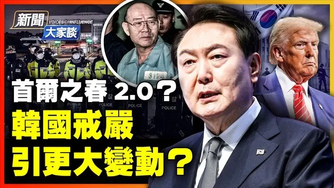 🔥軍隊戒嚴！重演首爾之春？韓國總統孤注一擲；肅清共產因素 韓國威權時代來了？！獲美國支持 中共 朝鮮 算盤破產！｜ #新聞大家談