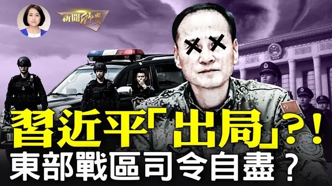 網上熱傳東部戰區司令林向陽自殺；苗華被查，習近平遭受打擊最大；張又俠和習近平內鬥升級，張又俠獲軍中主導權？世事如棋，中共滅亡倒計時| #新聞欣視角 12/02/2024