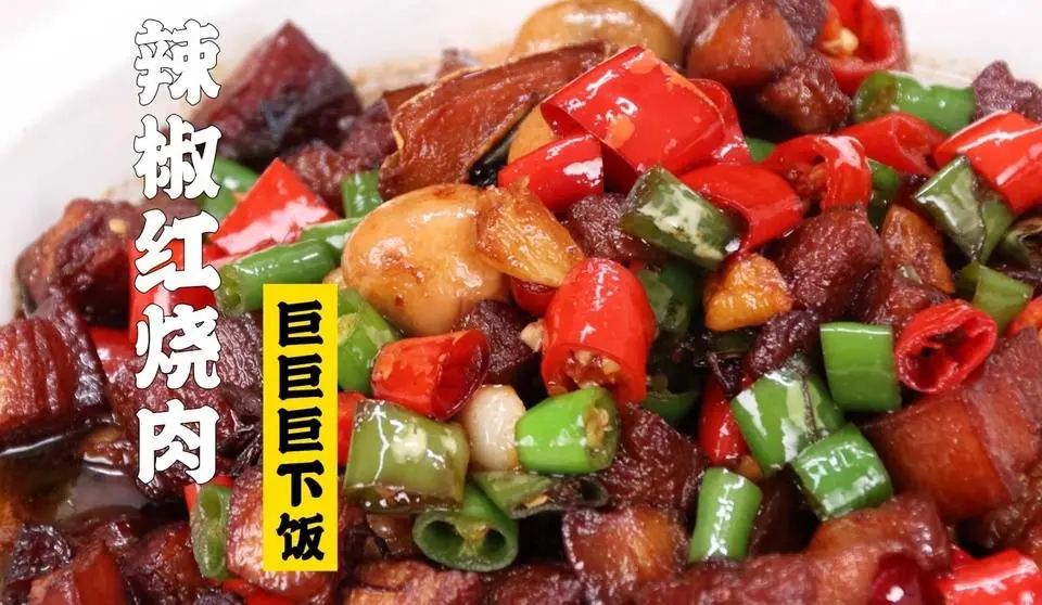 隋卞一做 |一塊一碗飯！ —辣椒紅燒肉