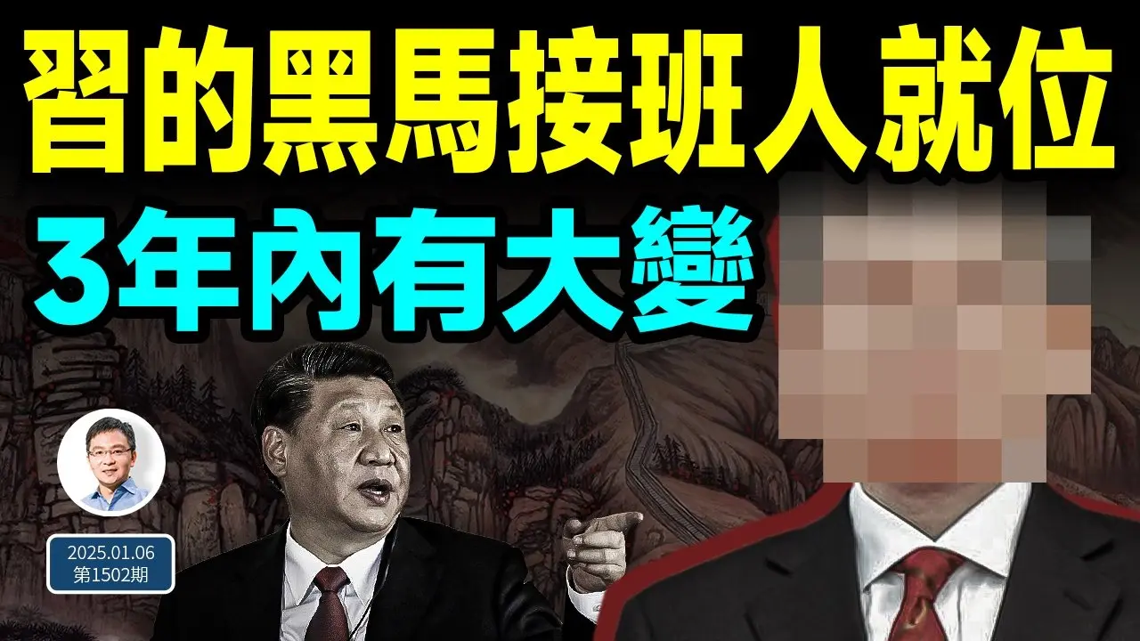 習近平的「黑馬」接班人完成歷練、正式到位！一架飛機讓內幕曝光，3年內中國必有大變（文昭談古論今20250106第1502期）
