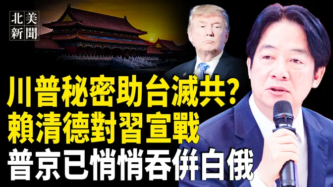 台灣硬氣了！賴清德下令軍方全面「清共」！定性中共為「境外敵對勢力」，恢復台灣軍法審判；普京拒和平停火早有準備！機密文件曝光。【北美新聞】