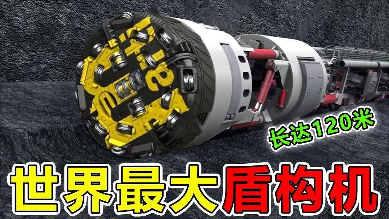 世界上“最大盾構機”長120米直徑17.6米，重達5000噸，1年挖穿喜馬拉雅山#超級工廠#大腦洞記事#世界之最#top10 #腦洞大開#科技#科普#盾構機#機械#怪手